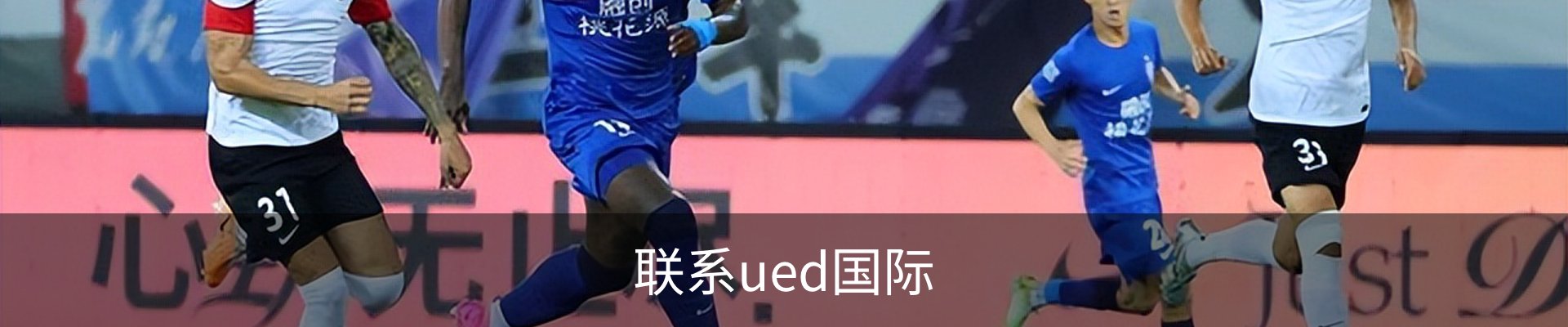 联系ued国际